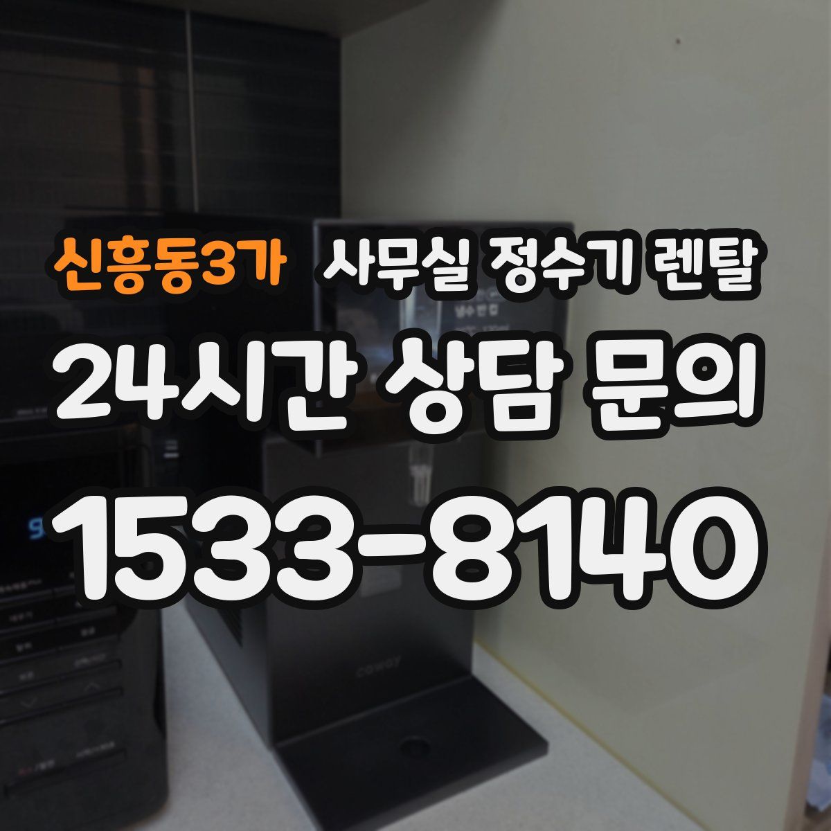 신흥동3가 사무실 정수기 렌탈