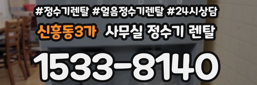 신흥동3가 사무실 정수기 렌탈