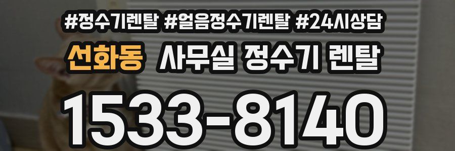 선화동 사무실 정수기 렌탈
