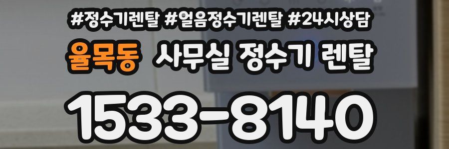 율목동 사무실 정수기 렌탈