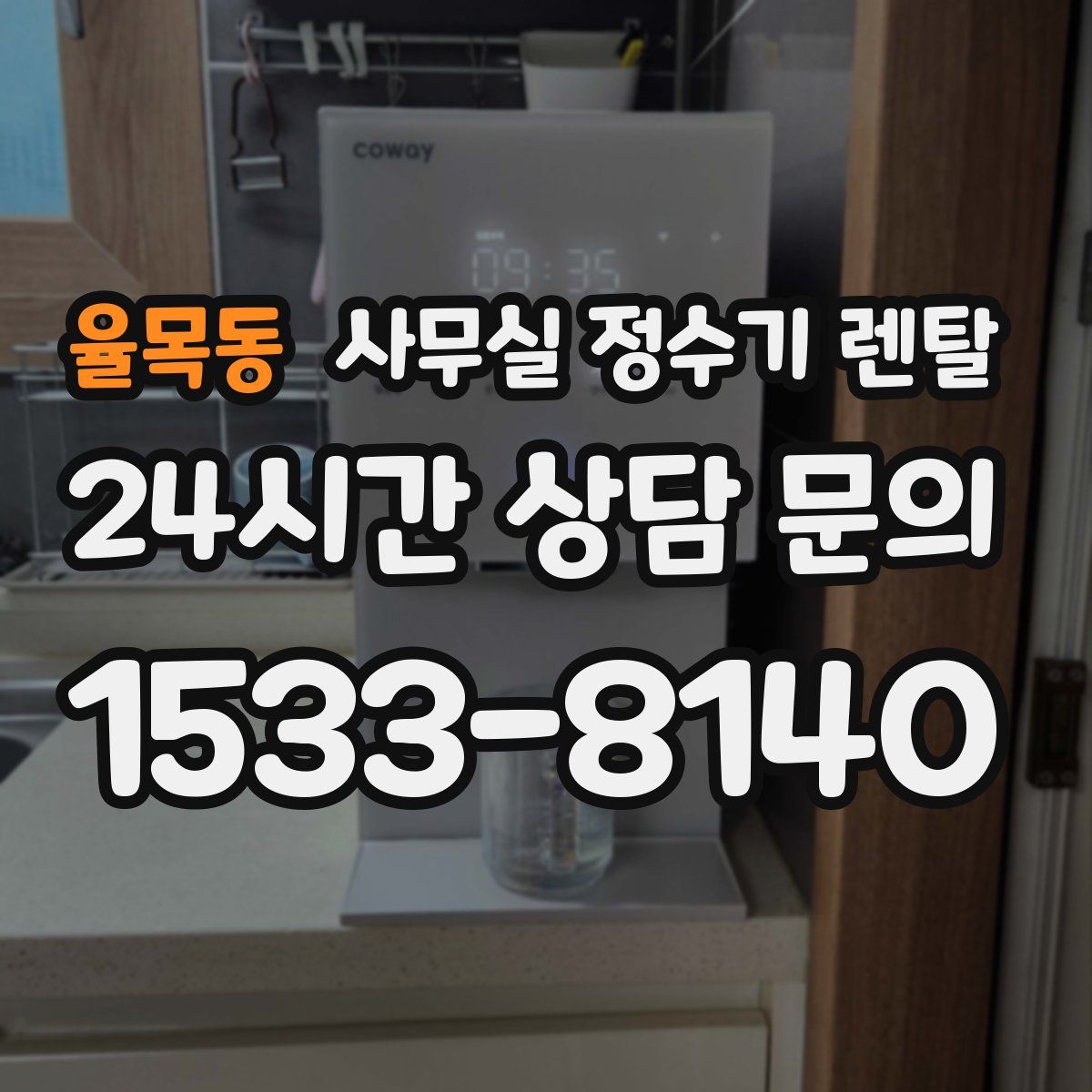 율목동 사무실 정수기 렌탈