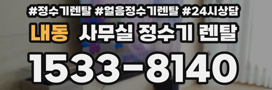 내동 사무실 정수기 렌탈