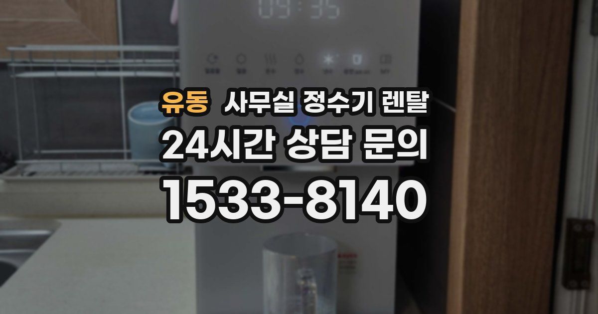유동 사무실 정수기 렌탈