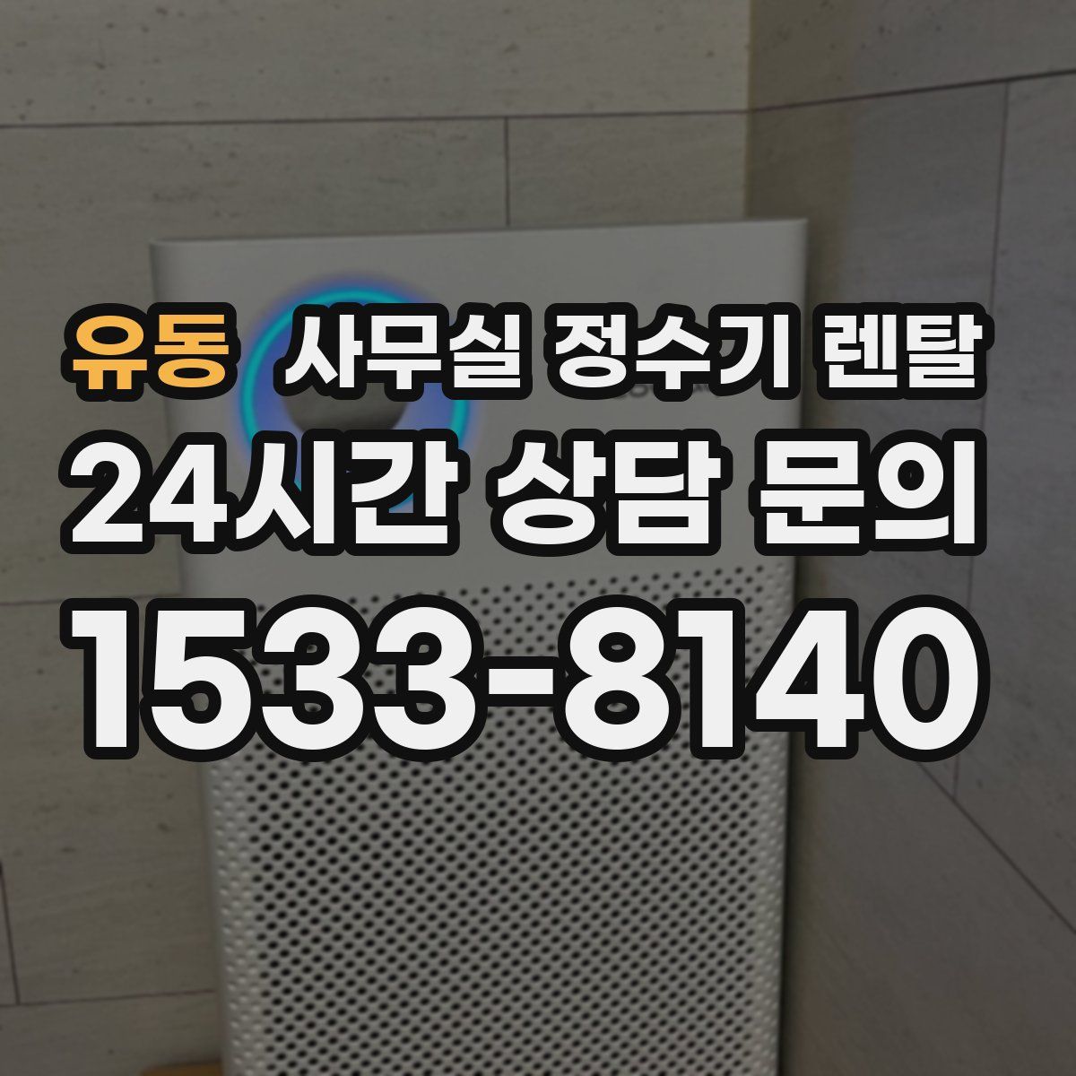 유동 사무실 정수기 렌탈