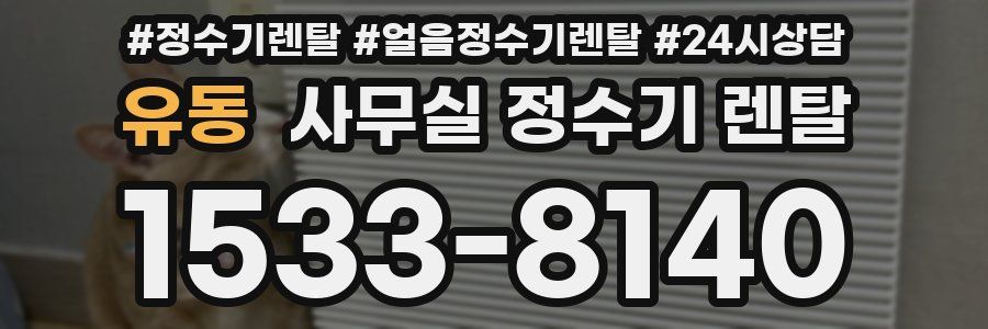 유동 사무실 정수기 렌탈