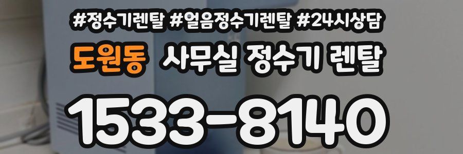 도원동 사무실 정수기 렌탈