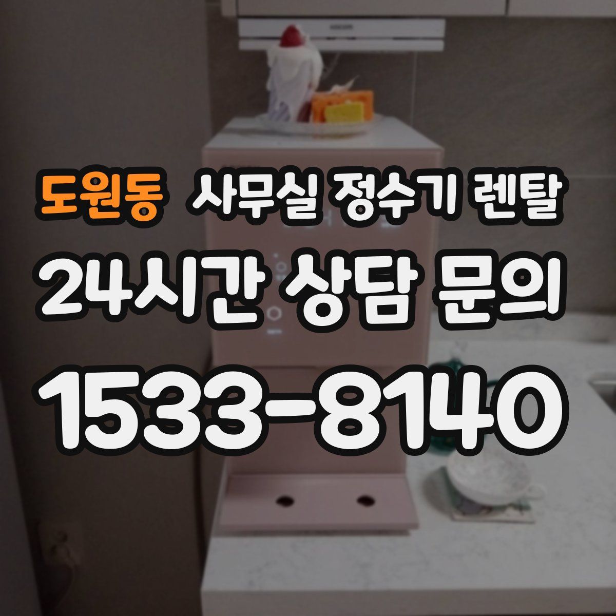 도원동 사무실 정수기 렌탈