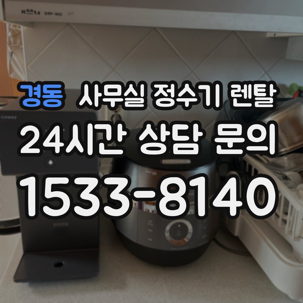경동 사무실 정수기 렌탈