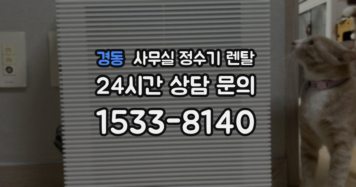 경동 사무실 정수기 렌탈
