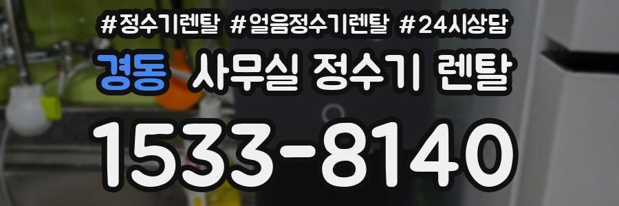 경동 사무실 정수기 렌탈