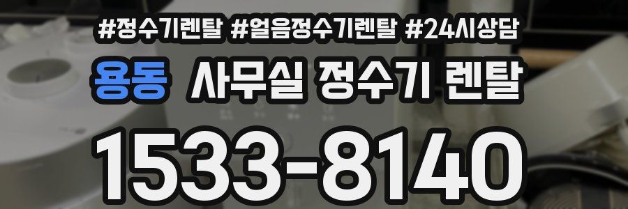 용동 사무실 정수기 렌탈