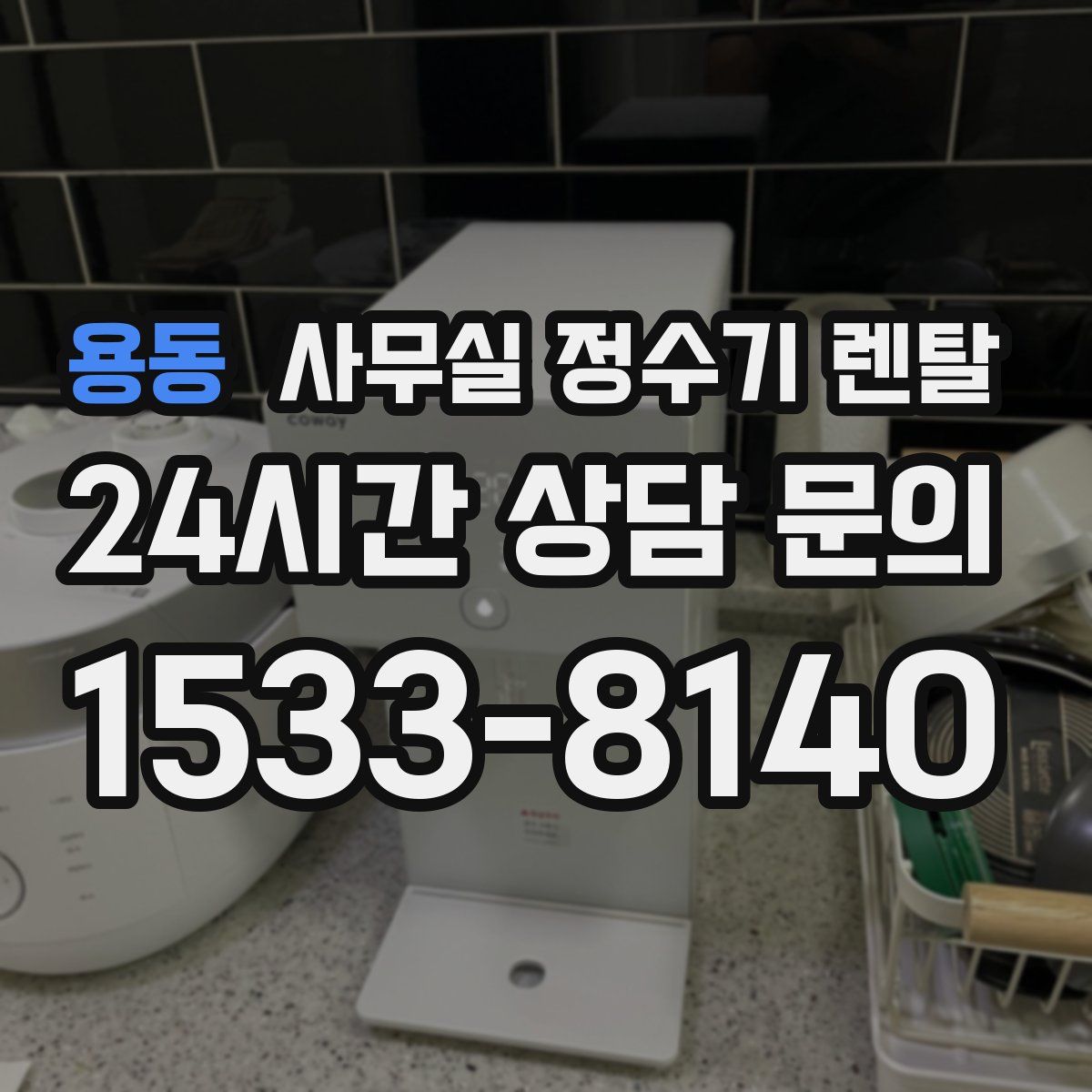 용동 사무실 정수기 렌탈