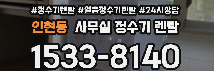 인현동 사무실 정수기 렌탈