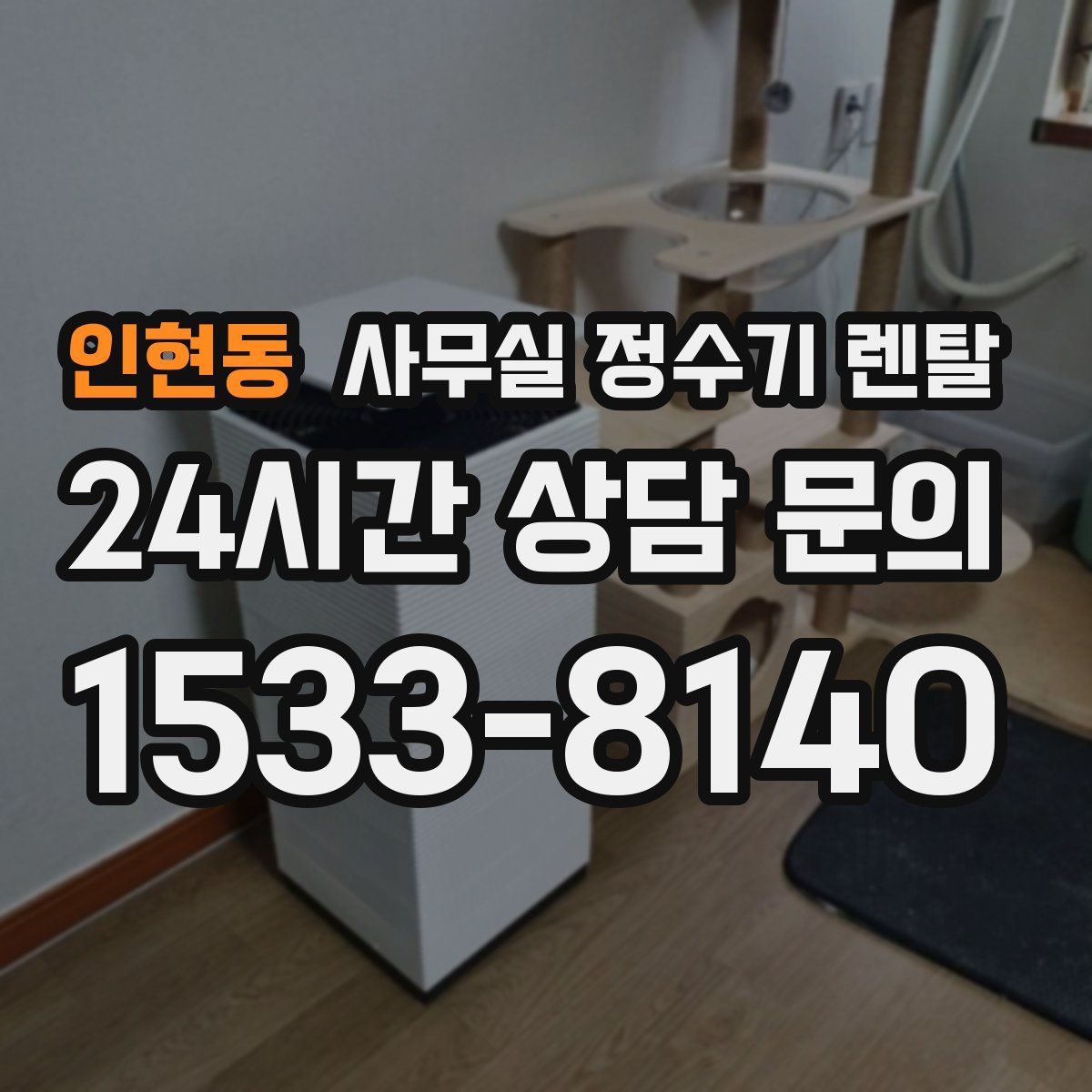 인현동 사무실 정수기 렌탈