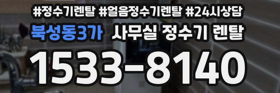 북성동3가 사무실 정수기 렌탈
