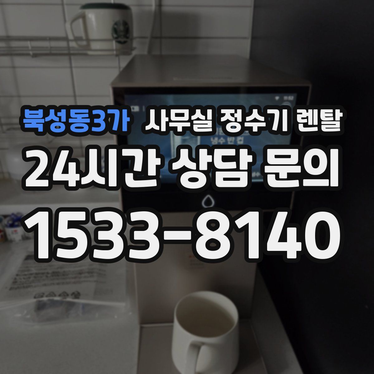 북성동3가 사무실 정수기 렌탈