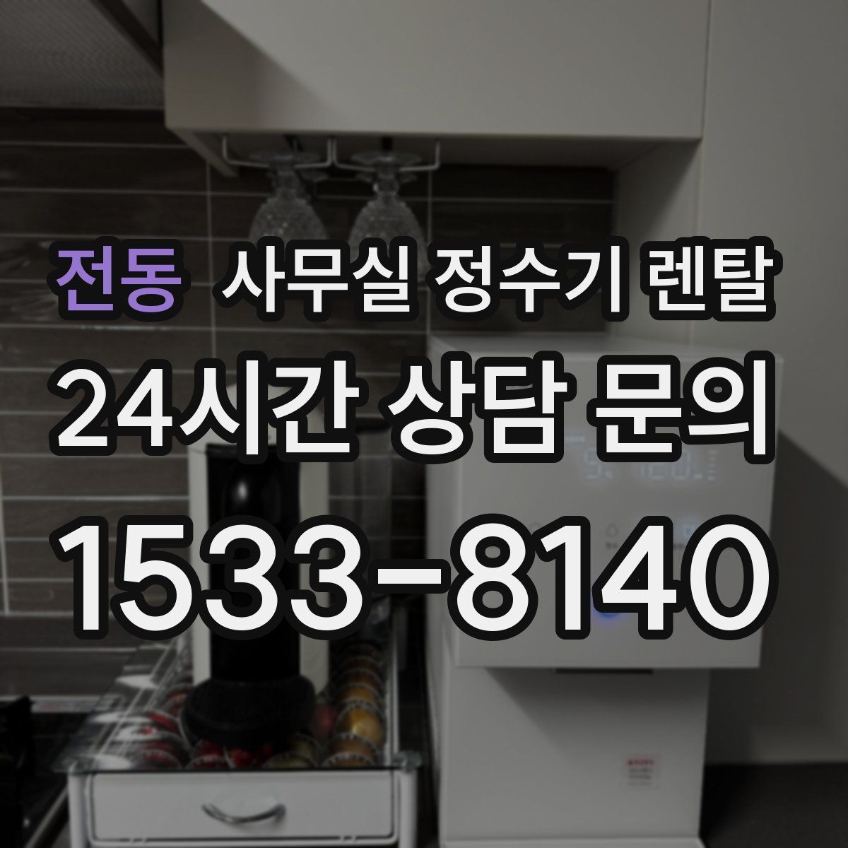 전동 사무실 정수기 렌탈