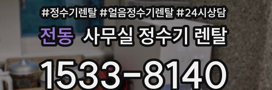 전동 사무실 정수기 렌탈