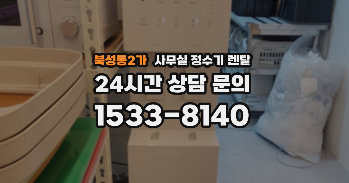 북성동2가 사무실 정수기 렌탈