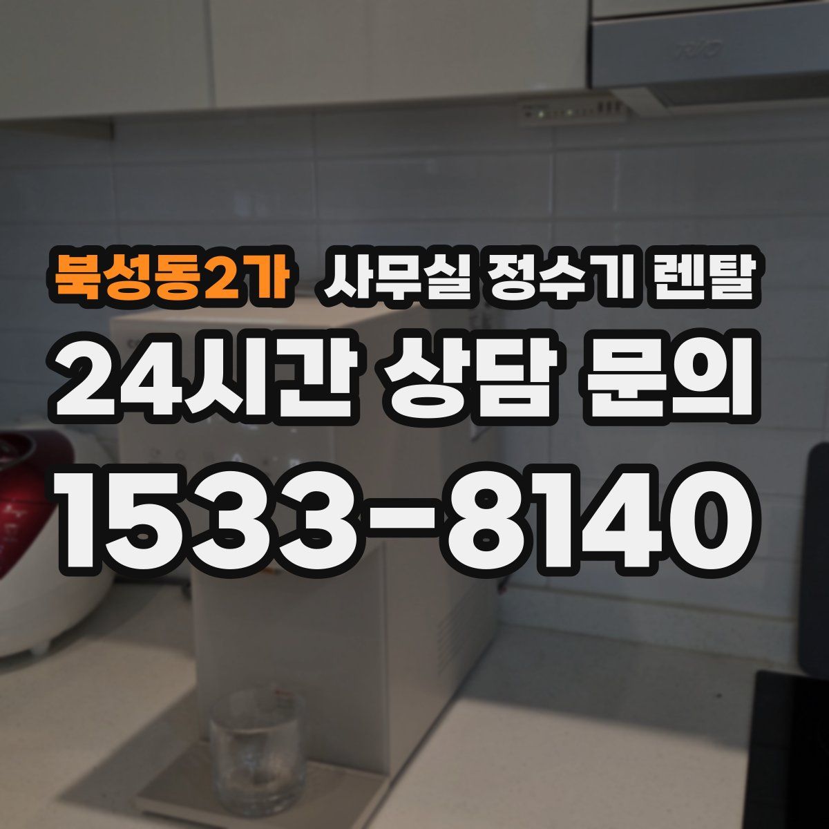 북성동2가 사무실 정수기 렌탈