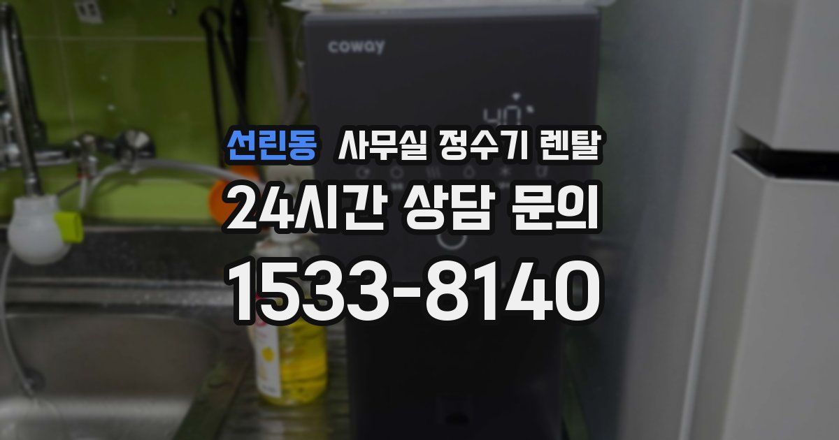 선린동 사무실 정수기 렌탈