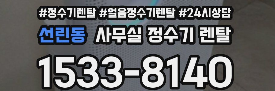 선린동 사무실 정수기 렌탈