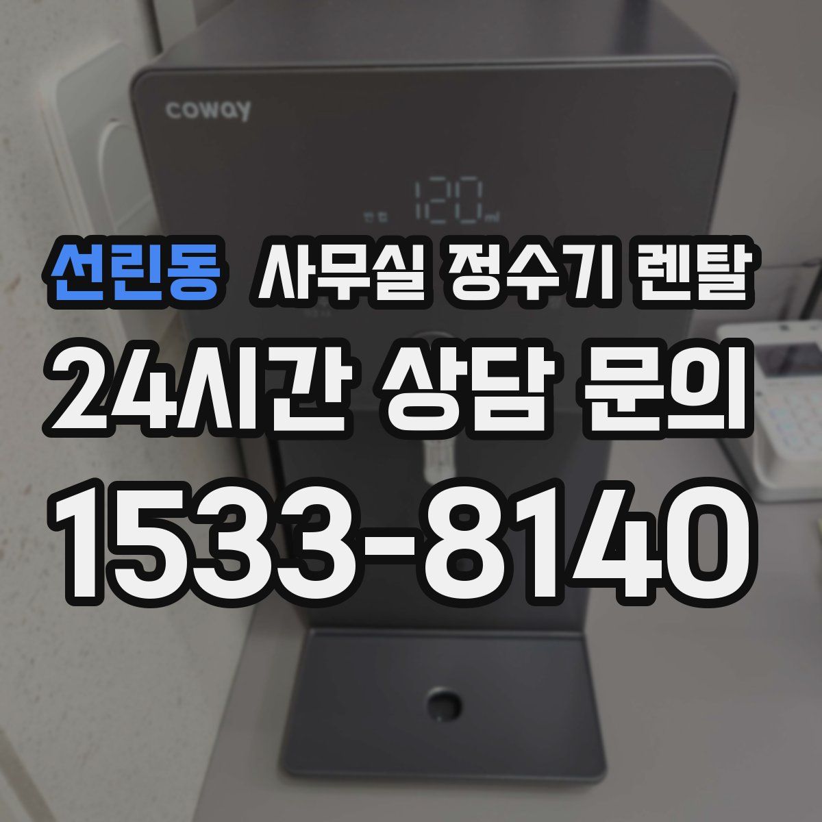 선린동 사무실 정수기 렌탈