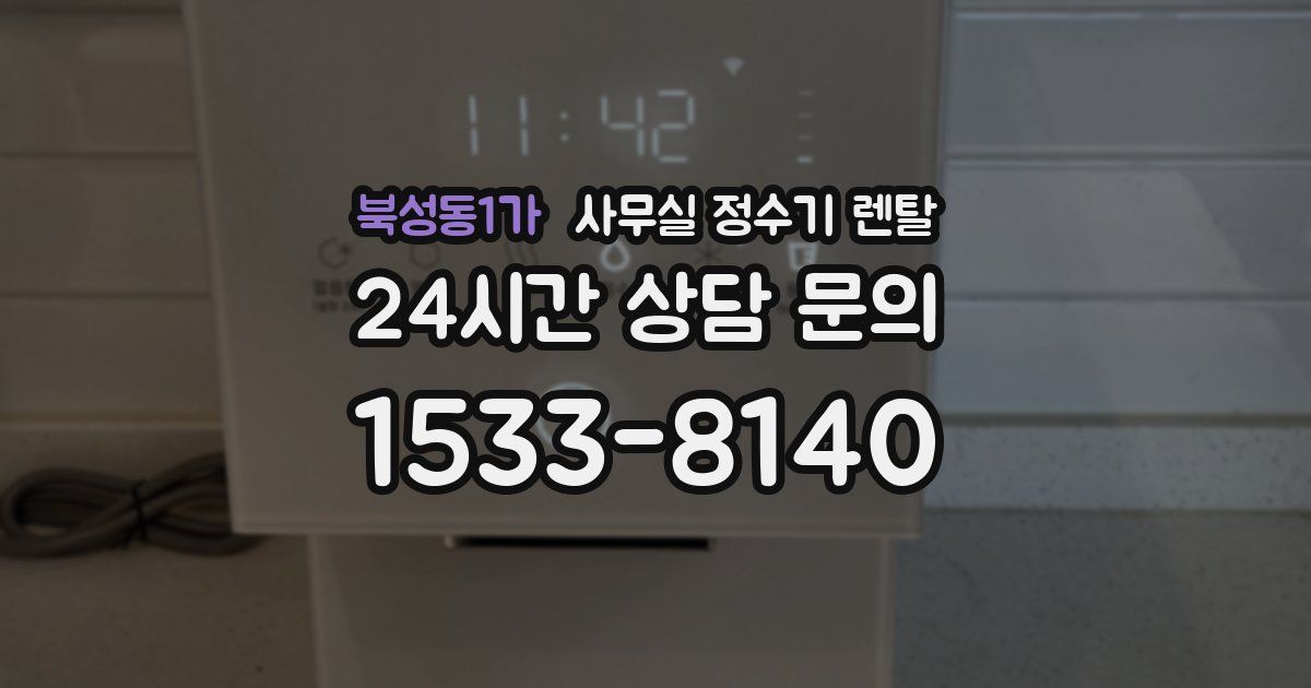 북성동1가 사무실 정수기 렌탈