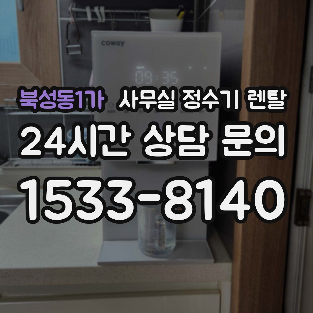 북성동1가 사무실 정수기 렌탈