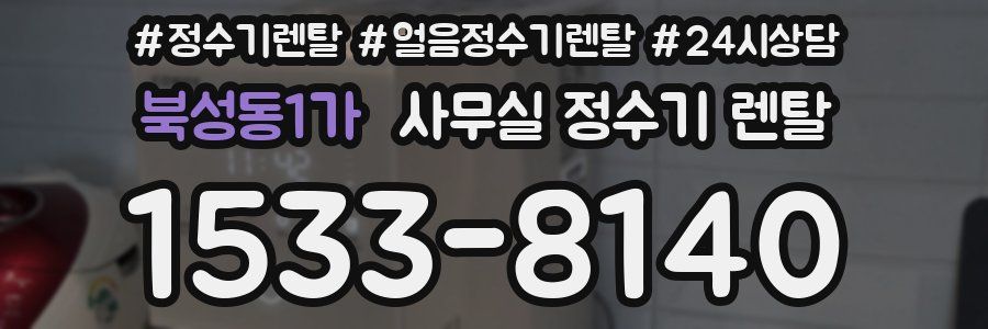 북성동1가 사무실 정수기 렌탈