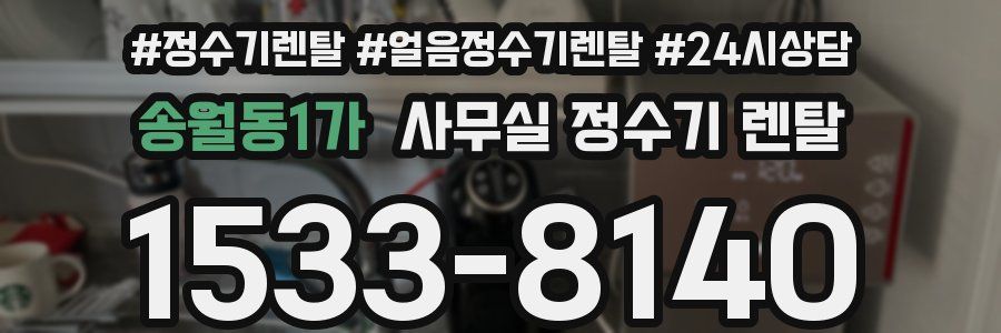 송월동1가 사무실 정수기 렌탈