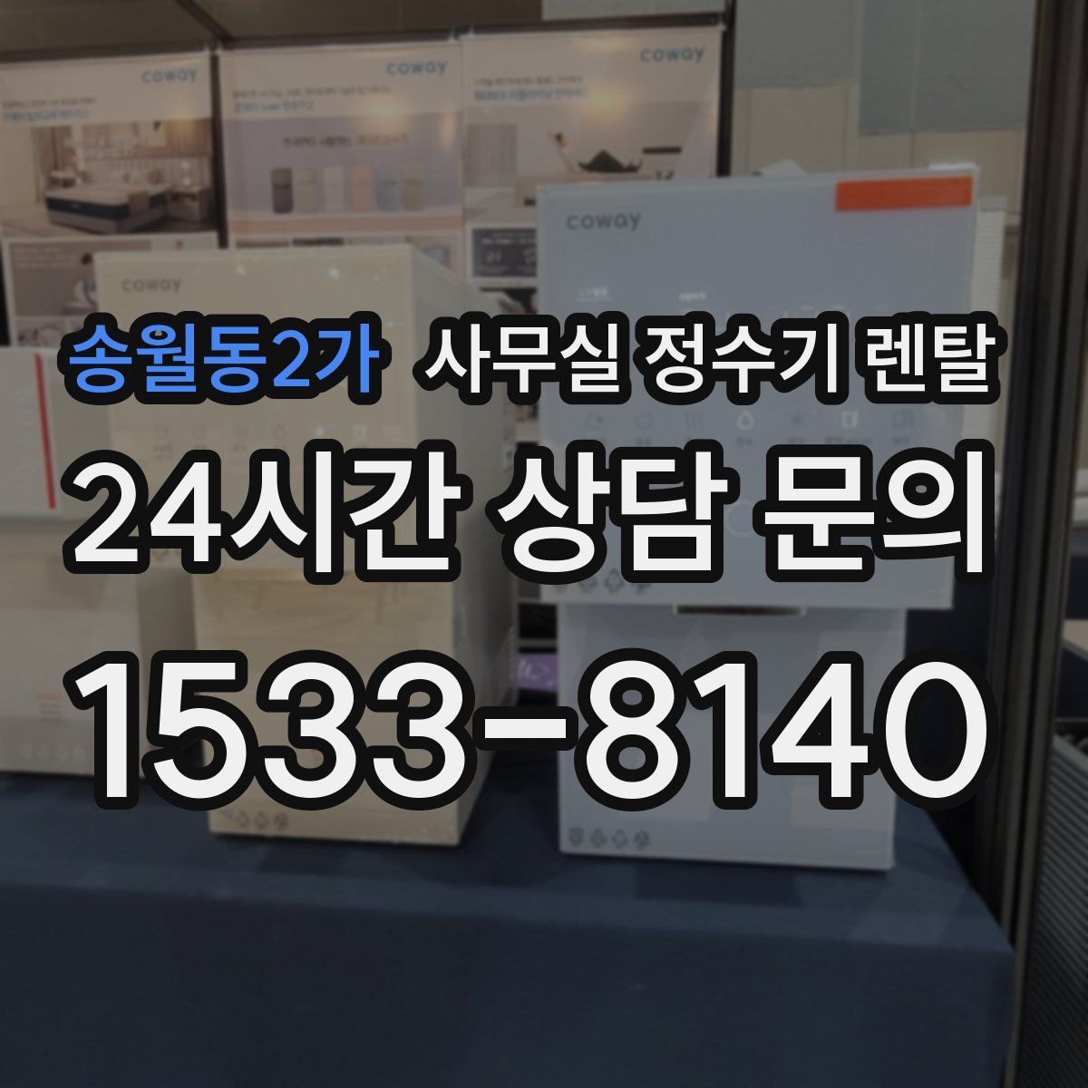 송월동2가 사무실 정수기 렌탈