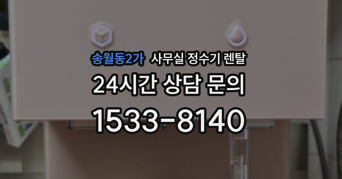 송월동2가 사무실 정수기 렌탈