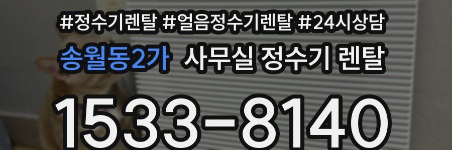 송월동2가 사무실 정수기 렌탈