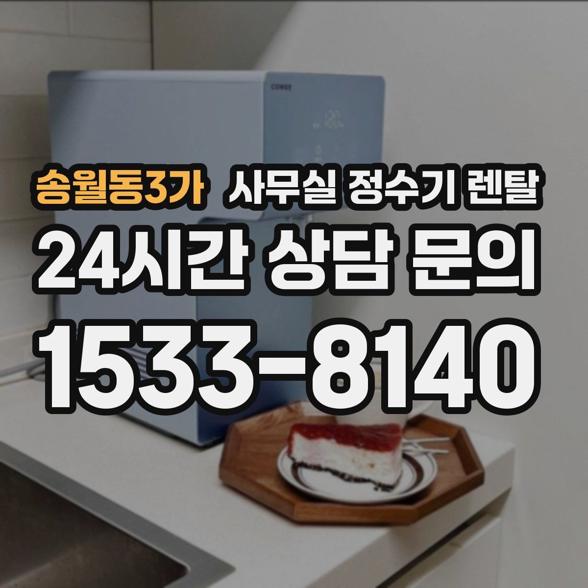 송월동3가 사무실 정수기 렌탈