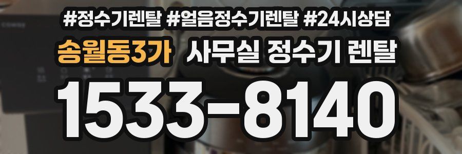 송월동3가 사무실 정수기 렌탈