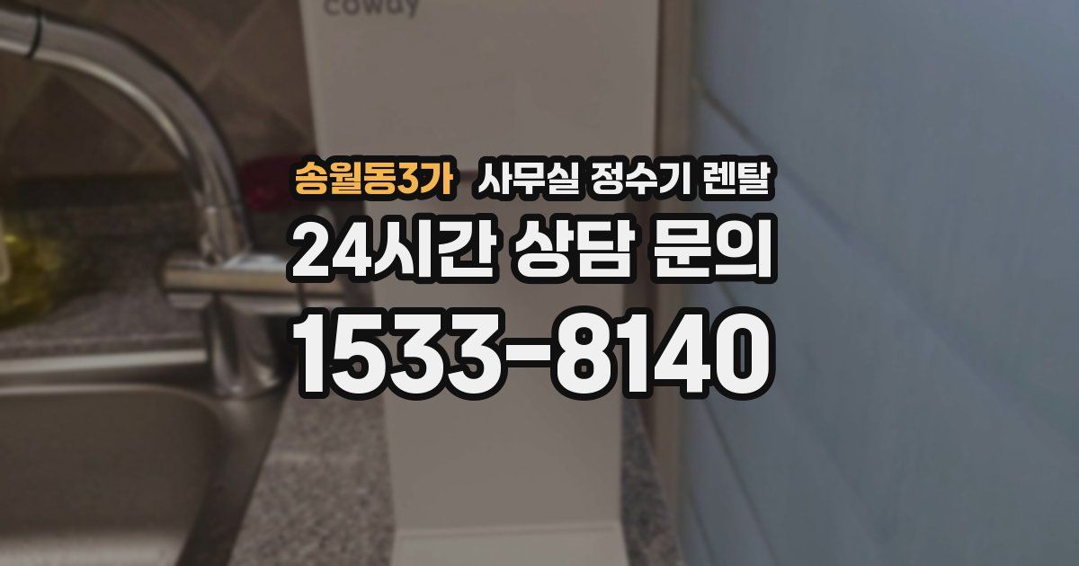 송월동3가 사무실 정수기 렌탈