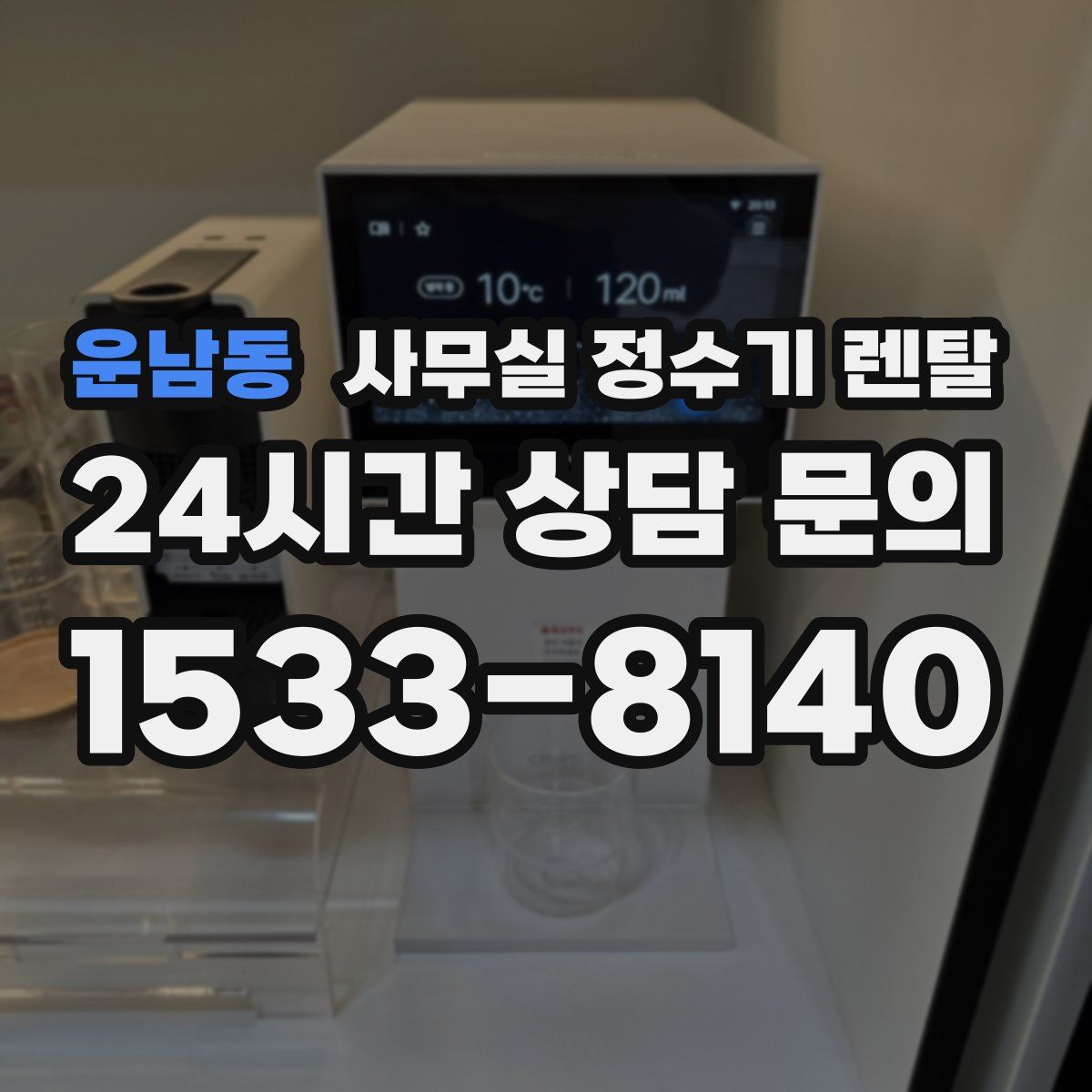운남동 사무실 정수기 렌탈