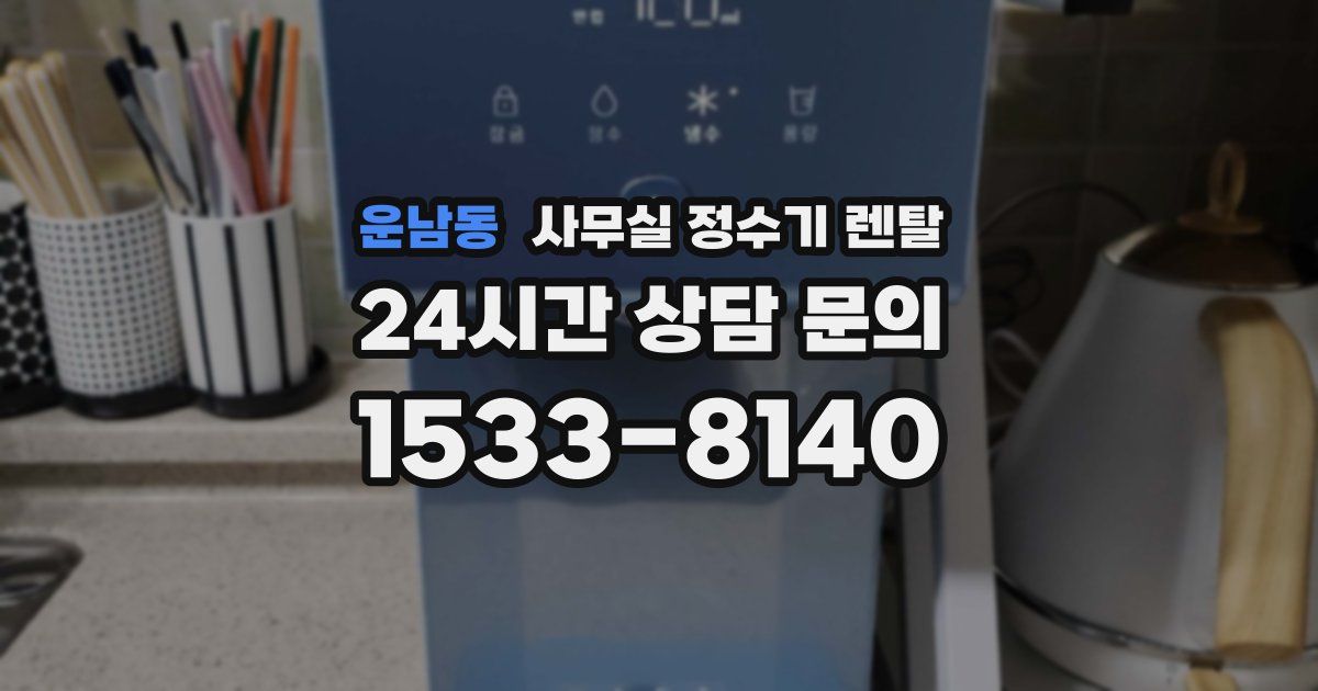 운남동 사무실 정수기 렌탈