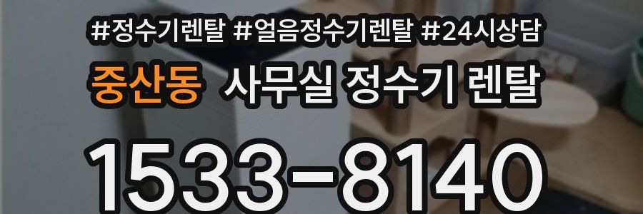 중산동 사무실 정수기 렌탈