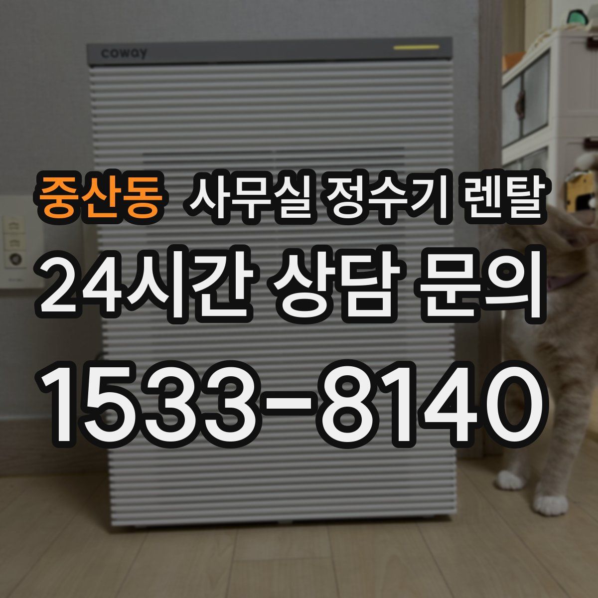 중산동 사무실 정수기 렌탈
