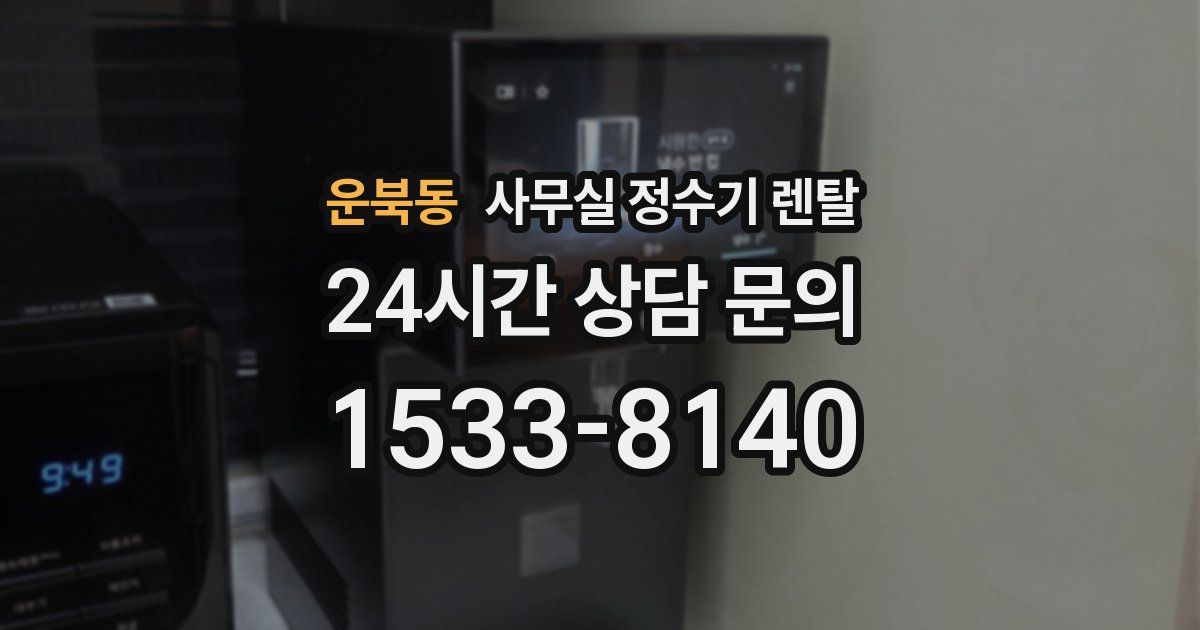 운북동 사무실 정수기 렌탈