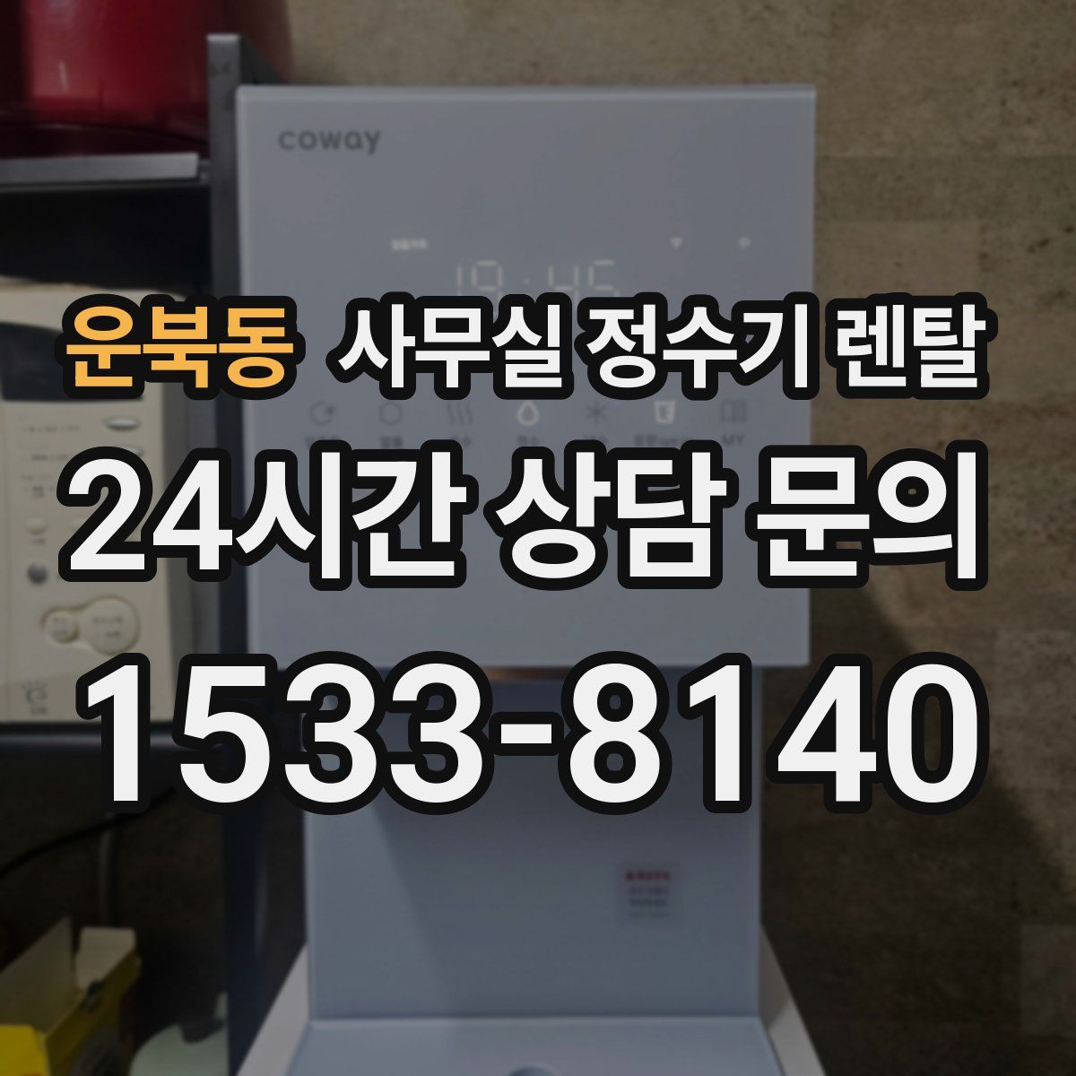 운북동 사무실 정수기 렌탈