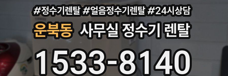 운북동 사무실 정수기 렌탈