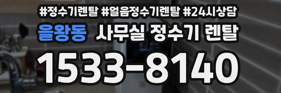 을왕동 사무실 정수기 렌탈