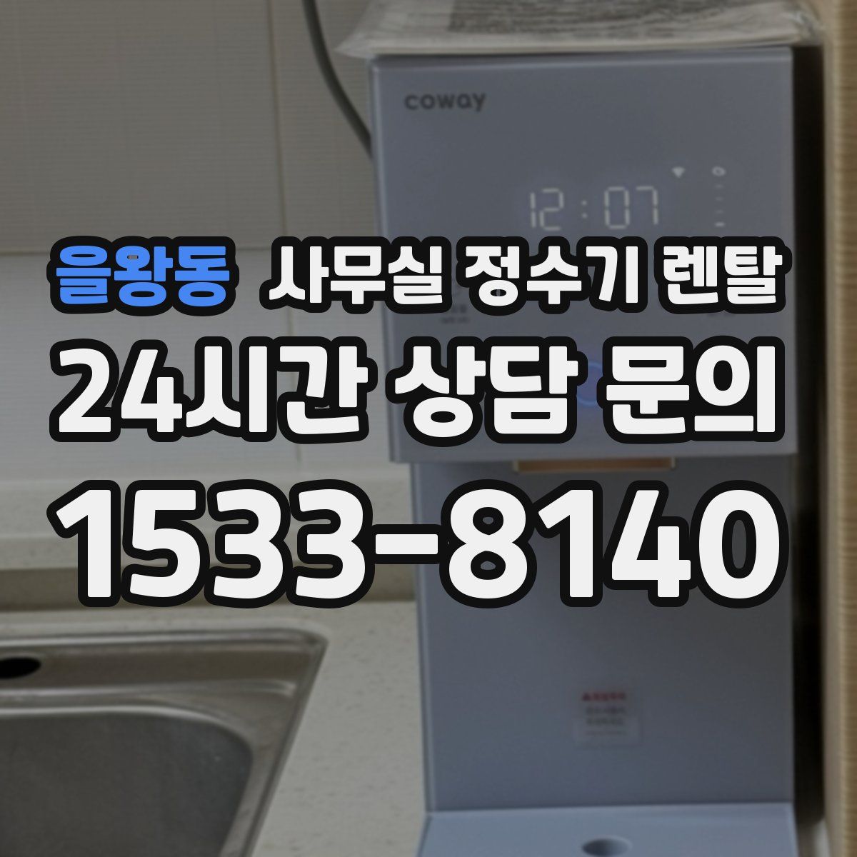 을왕동 사무실 정수기 렌탈
