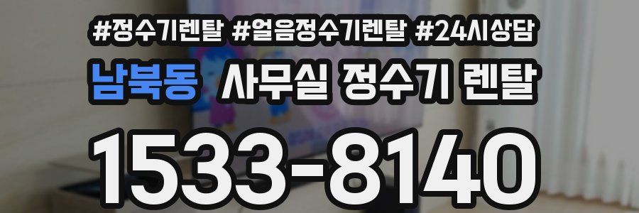 남북동 사무실 정수기 렌탈
