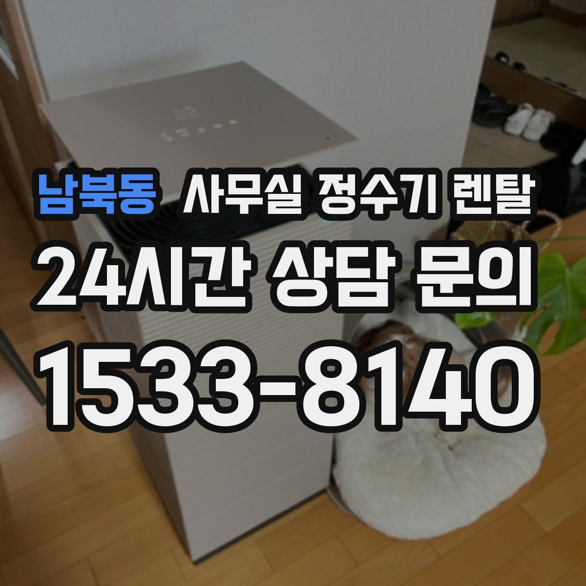 남북동 사무실 정수기 렌탈
