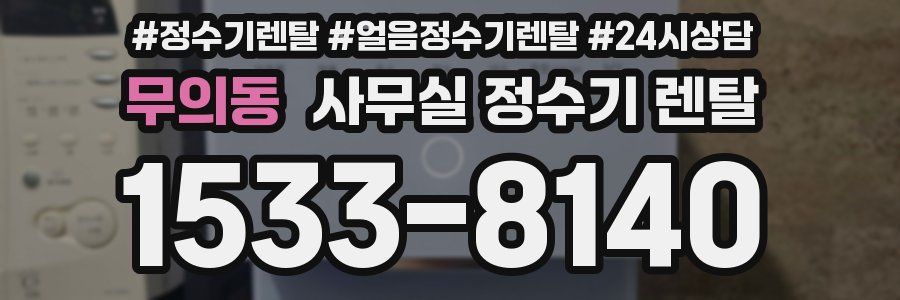 무의동 사무실 정수기 렌탈