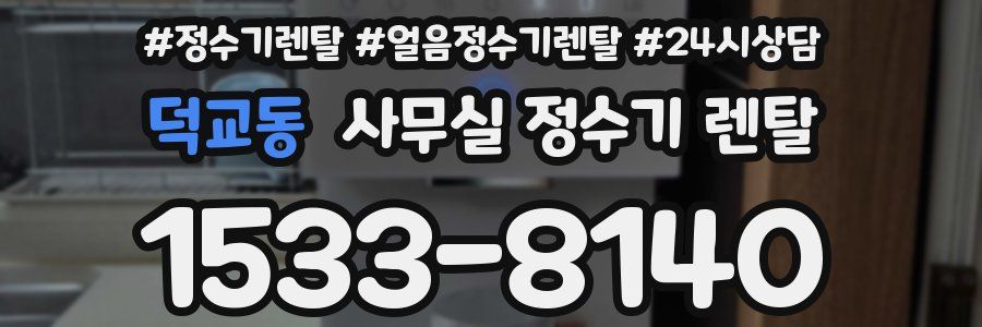 덕교동 사무실 정수기 렌탈